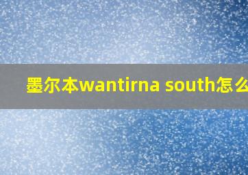 墨尔本wantirna south怎么样